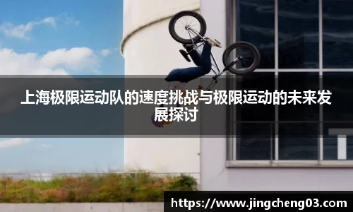 上海极限运动队的速度挑战与极限运动的未来发展探讨