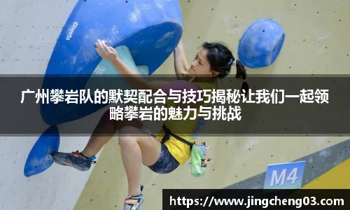 广州攀岩队的默契配合与技巧揭秘让我们一起领略攀岩的魅力与挑战