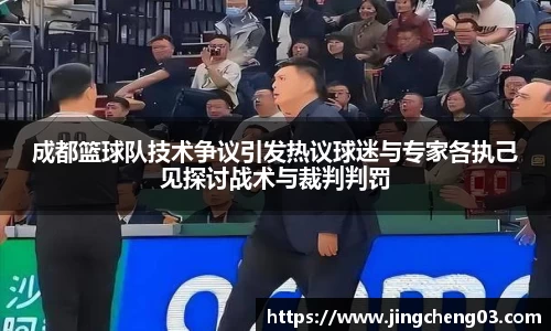 成都篮球队技术争议引发热议球迷与专家各执己见探讨战术与裁判判罚