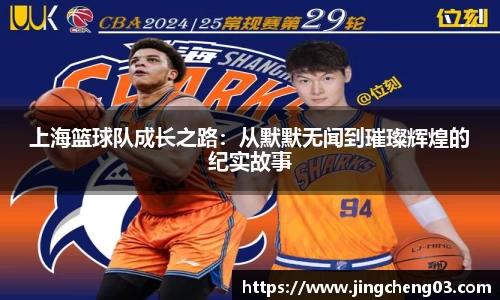 上海篮球队成长之路：从默默无闻到璀璨辉煌的纪实故事