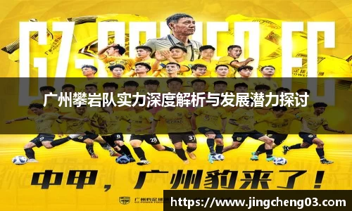 广州攀岩队实力深度解析与发展潜力探讨