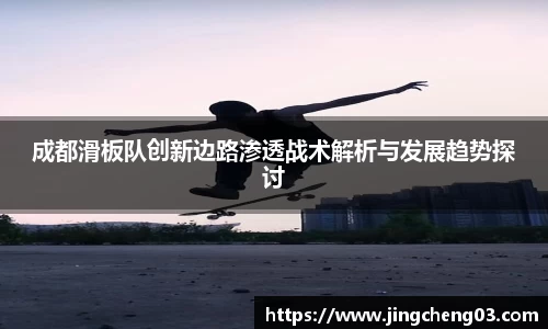 成都滑板队创新边路渗透战术解析与发展趋势探讨
