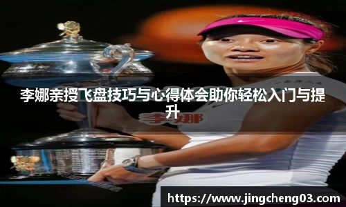 李娜亲授飞盘技巧与心得体会助你轻松入门与提升