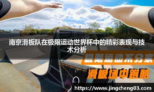 南京滑板队在极限运动世界杯中的精彩表现与技术分析