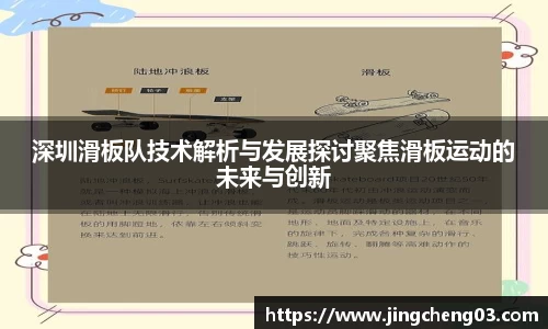 深圳滑板队技术解析与发展探讨聚焦滑板运动的未来与创新