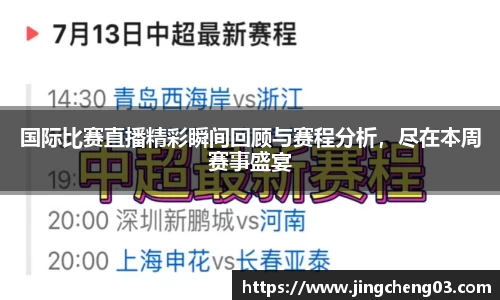 国际比赛直播精彩瞬间回顾与赛程分析，尽在本周赛事盛宴