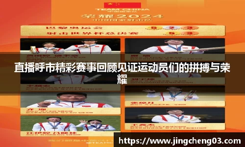 直播呼市精彩赛事回顾见证运动员们的拼搏与荣耀