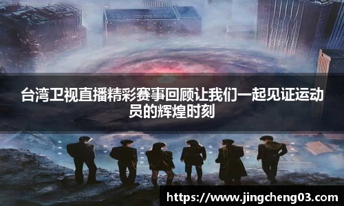 台湾卫视直播精彩赛事回顾让我们一起见证运动员的辉煌时刻
