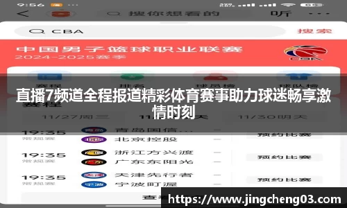 直播7频道全程报道精彩体育赛事助力球迷畅享激情时刻