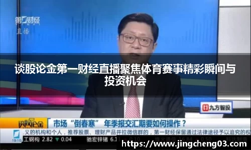 谈股论金第一财经直播聚焦体育赛事精彩瞬间与投资机会
