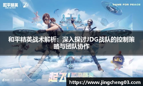 和平精英战术解析：深入探讨JDG战队的控制策略与团队协作