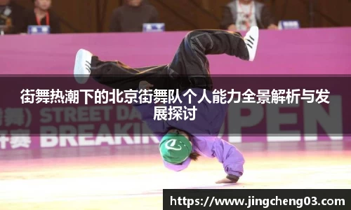 街舞热潮下的北京街舞队个人能力全景解析与发展探讨