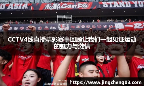 CCTV4线直播精彩赛事回顾让我们一起见证运动的魅力与激情