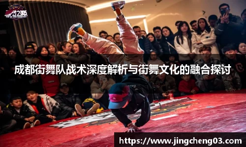 成都街舞队战术深度解析与街舞文化的融合探讨