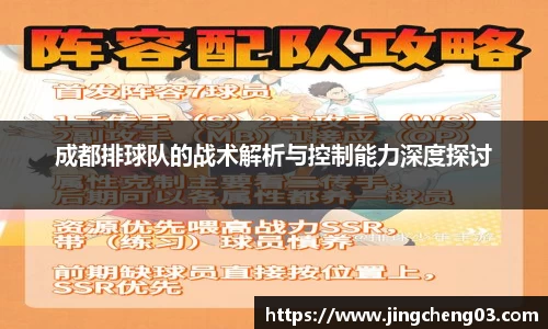 成都排球队的战术解析与控制能力深度探讨
