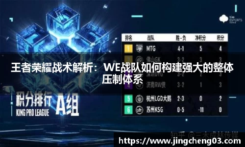 王者荣耀战术解析：WE战队如何构建强大的整体压制体系
