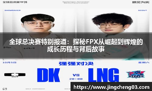 全球总决赛特别报道：探秘FPX从崛起到辉煌的成长历程与背后故事