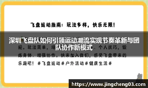 深圳飞盘队如何引领运动潮流实现节奏革新与团队协作新模式