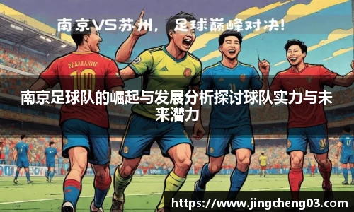 南京足球队的崛起与发展分析探讨球队实力与未来潜力