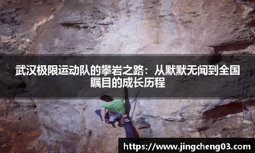 武汉极限运动队的攀岩之路：从默默无闻到全国瞩目的成长历程