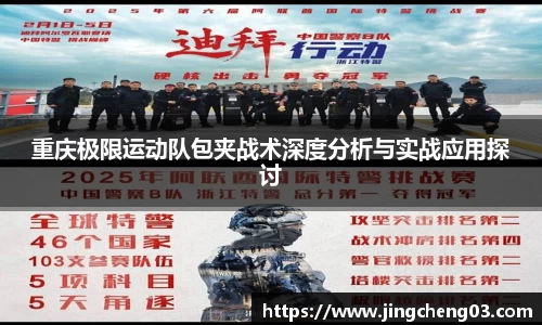 重庆极限运动队包夹战术深度分析与实战应用探讨