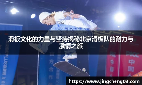 滑板文化的力量与坚持揭秘北京滑板队的耐力与激情之旅