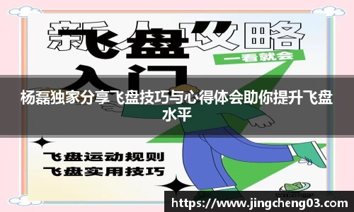 杨磊独家分享飞盘技巧与心得体会助你提升飞盘水平