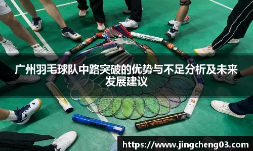 广州羽毛球队中路突破的优势与不足分析及未来发展建议
