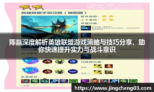 陈磊深度解析英雄联盟游戏策略与技巧分享，助你快速提升实力与战斗意识