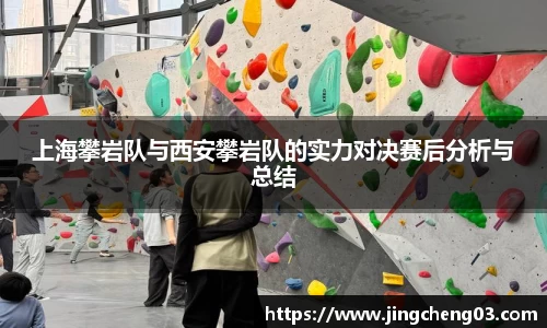 上海攀岩队与西安攀岩队的实力对决赛后分析与总结