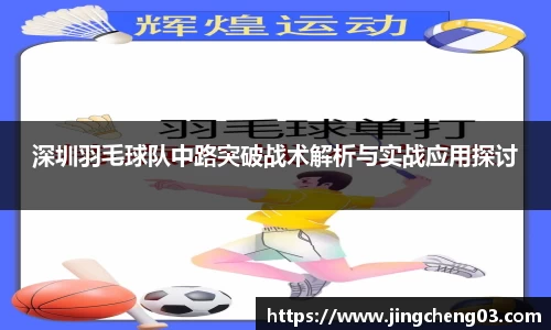 深圳羽毛球队中路突破战术解析与实战应用探讨