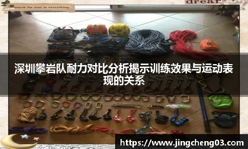 深圳攀岩队耐力对比分析揭示训练效果与运动表现的关系