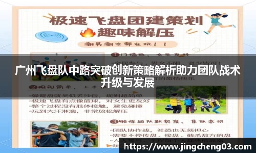广州飞盘队中路突破创新策略解析助力团队战术升级与发展