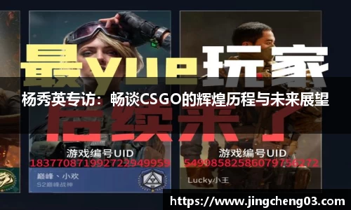 杨秀英专访：畅谈CSGO的辉煌历程与未来展望