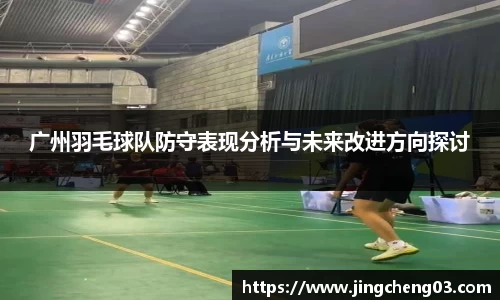广州羽毛球队防守表现分析与未来改进方向探讨