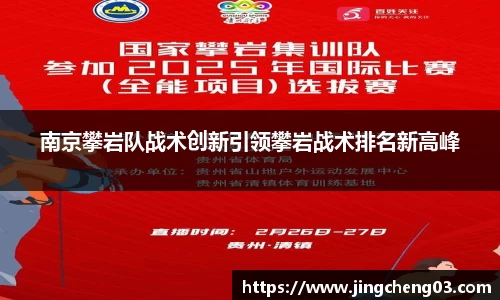 南京攀岩队战术创新引领攀岩战术排名新高峰