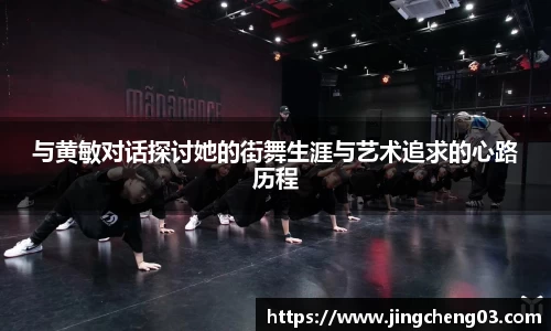 与黄敏对话探讨她的街舞生涯与艺术追求的心路历程