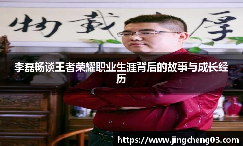 李磊畅谈王者荣耀职业生涯背后的故事与成长经历