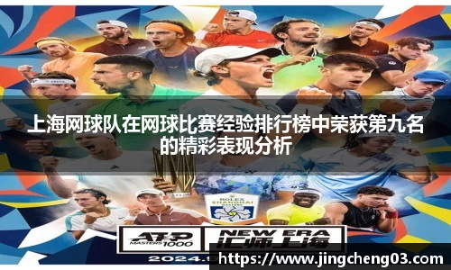 上海网球队在网球比赛经验排行榜中荣获第九名的精彩表现分析