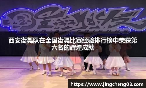 西安街舞队在全国街舞比赛经验排行榜中荣获第六名的辉煌成就