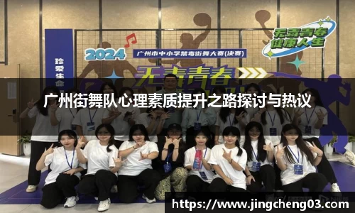 广州街舞队心理素质提升之路探讨与热议
