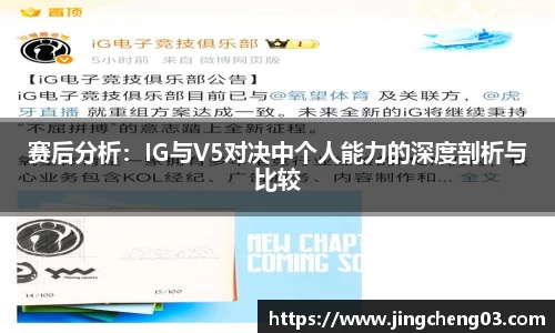 赛后分析：IG与V5对决中个人能力的深度剖析与比较