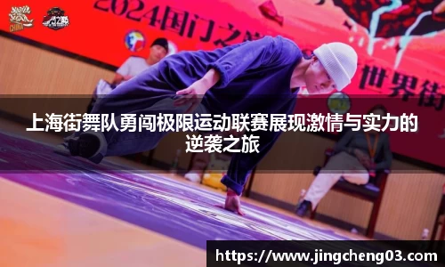 上海街舞队勇闯极限运动联赛展现激情与实力的逆袭之旅