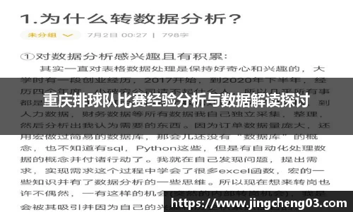 重庆排球队比赛经验分析与数据解读探讨