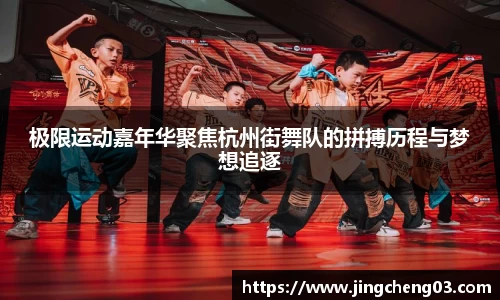 极限运动嘉年华聚焦杭州街舞队的拼搏历程与梦想追逐