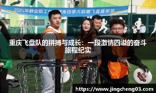 重庆飞盘队的拼搏与成长：一段激情四溢的奋斗旅程纪实