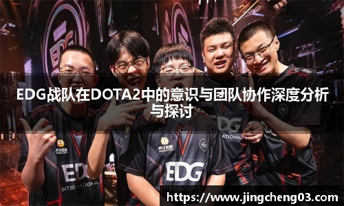 EDG战队在DOTA2中的意识与团队协作深度分析与探讨