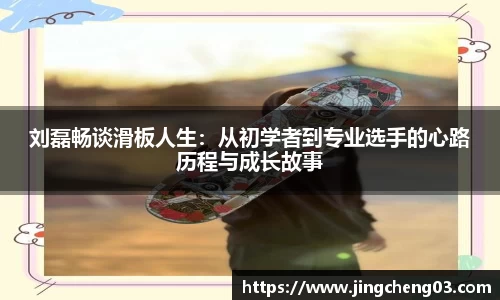 刘磊畅谈滑板人生：从初学者到专业选手的心路历程与成长故事
