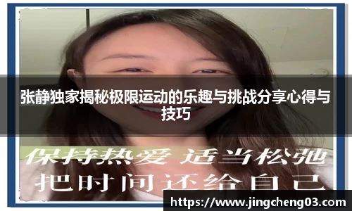 张静独家揭秘极限运动的乐趣与挑战分享心得与技巧