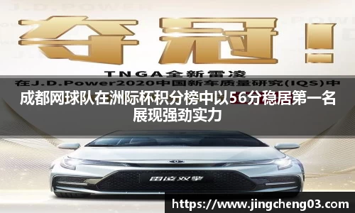 成都网球队在洲际杯积分榜中以56分稳居第一名展现强劲实力